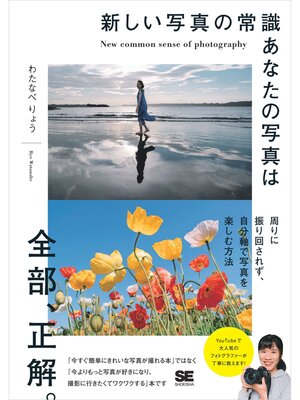 cover image of 新しい写真の常識 あなたの写真は全部、正解。